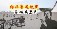 中国女人破处视频中国绍兴-鲁迅故里旅游风景区
